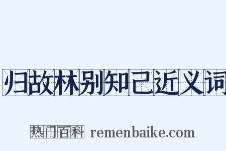 归故林别知己近义词是什么意思的图片